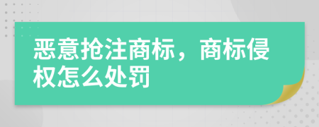 惡意搶注商標(biāo)，商標(biāo)侵權(quán)怎么處罰