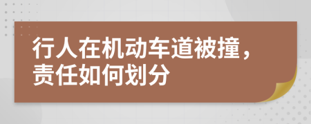 行人在機(jī)動(dòng)車道被撞，責(zé)任如何劃分
