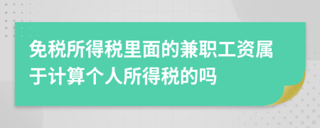 免稅所得稅里面的兼職工資屬于計算個人所得稅的嗎
