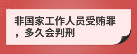 非國家工作人員受賄罪，多久會(huì)判刑