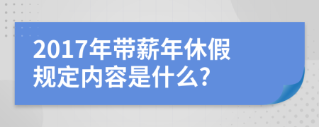 2017年帶薪年休假規(guī)定內(nèi)容是什么?