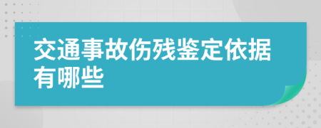 交通事故傷殘鑒定依據(jù)有哪些