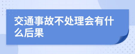 交通事故不處理會有什么后果