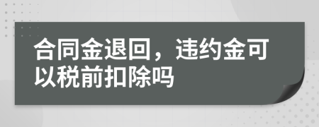 合同金退回，違約金可以稅前扣除嗎