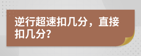 逆行超速扣幾分，直接扣幾分？