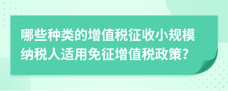 哪些種類的增值稅征收小規(guī)模納稅人適用免征增值稅政策？