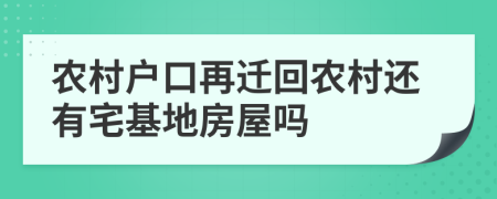 農(nóng)村戶口再遷回農(nóng)村還有宅基地房屋嗎