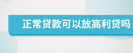 正常貸款可以放高利貸嗎