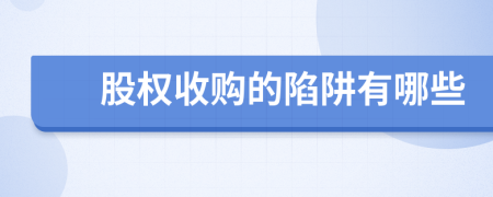 股權收購的陷阱有哪些