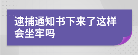 逮捕通知書(shū)下來(lái)了這樣會(huì)坐牢嗎