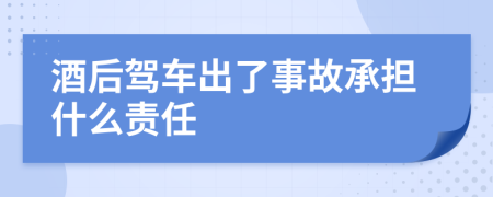 酒后駕車出了事故承擔(dān)什么責(zé)任