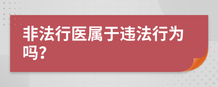 非法行醫(yī)屬于違法行為嗎？