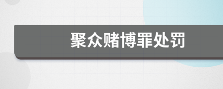 聚眾賭博罪處罰