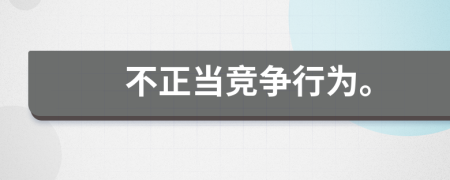 不正當競爭行為。