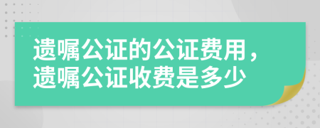 遺囑公證的公證費(fèi)用，遺囑公證收費(fèi)是多少