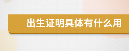 出生證明具體有什么用