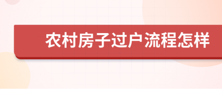 農(nóng)村房子過(guò)戶流程怎樣