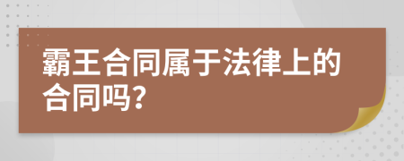 霸王合同屬于法律上的合同嗎？