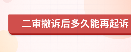 二審撤訴后多久能再起訴