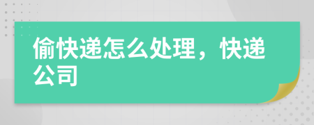 偷快遞怎么處理，快遞公司