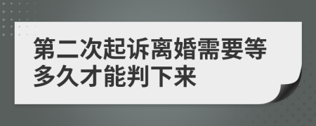 第二次起訴離婚需要等多久才能判下來