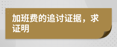 加班費的追討證據(jù)，求證明