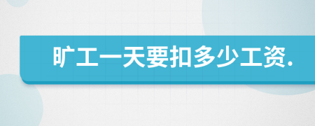 曠工一天要扣多少工資.