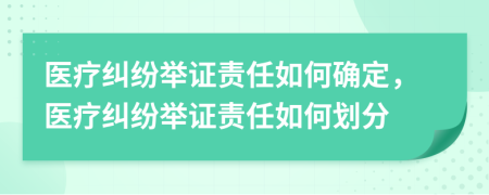 醫(yī)療糾紛舉證責(zé)任如何確定，醫(yī)療糾紛舉證責(zé)任如何劃分