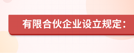 有限合伙企業(yè)設立規(guī)定：