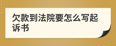 欠款到法院要怎么寫起訴書