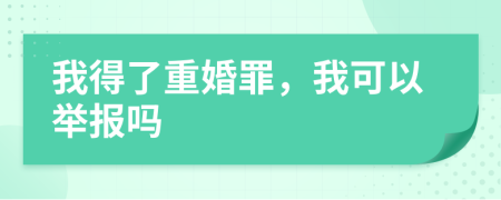 我得了重婚罪，我可以舉報嗎