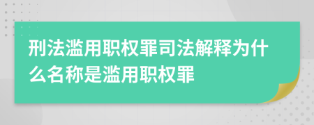 刑法濫用職權(quán)罪司法解釋為什么名稱是濫用職權(quán)罪