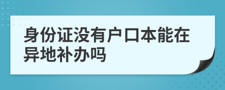 身份證沒有戶口本能在異地補辦嗎