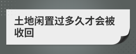 土地閑置過多久才會被收回