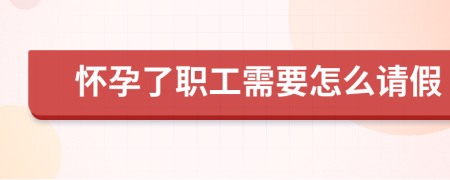 懷孕了職工需要怎么請(qǐng)假