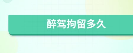 醉駕拘留多久