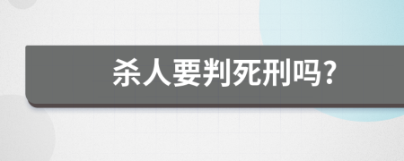殺人要判死刑嗎?