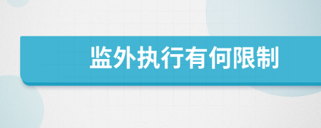 監(jiān)外執(zhí)行有何限制