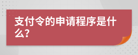 支付令的申請(qǐng)程序是什么？