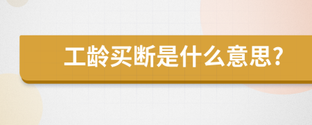 工齡買斷是什么意思?