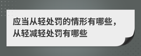 應(yīng)當(dāng)從輕處罰的情形有哪些，從輕減輕處罰有哪些