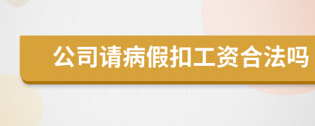 公司請(qǐng)病假扣工資合法嗎