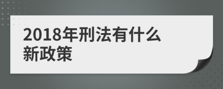 2018年刑法有什么新政策