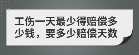工傷一天最少得賠償多少錢，要多少賠償天數(shù)
