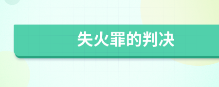 失火罪的判決