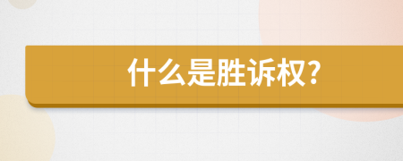 什么是勝訴權(quán)?