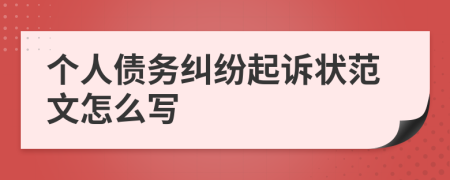 個(gè)人債務(wù)糾紛起訴狀范文怎么寫