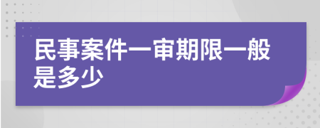 民事案件一審期限一般是多少