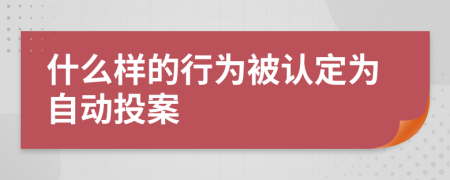 什么樣的行為被認(rèn)定為自動投案