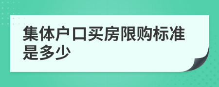 集體戶口買房限購(gòu)標(biāo)準(zhǔn)是多少